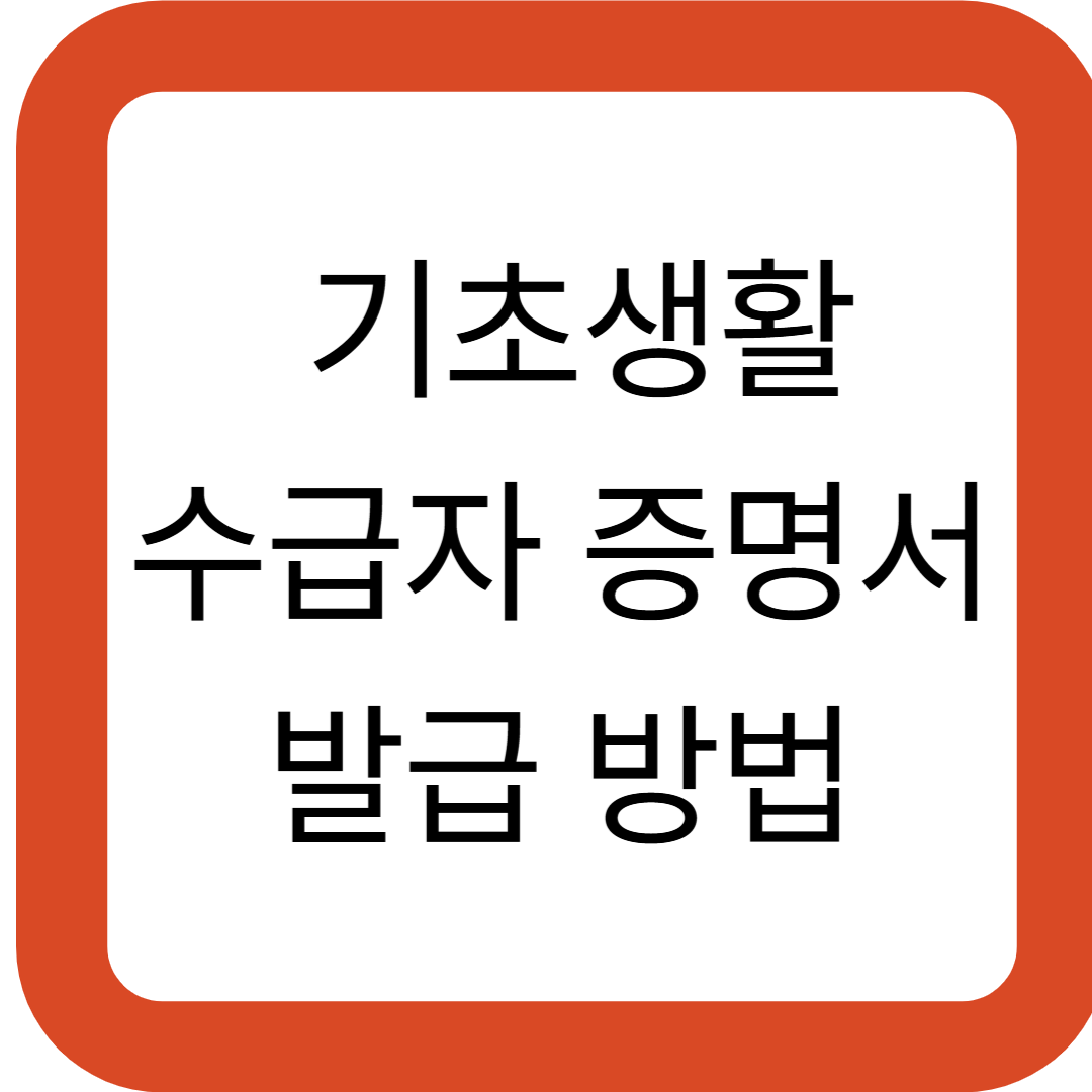 기초생활수급자 증명서 발급 방법