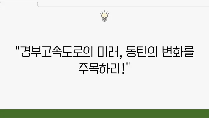 경부고속도로 지하화 및 직선화 계획