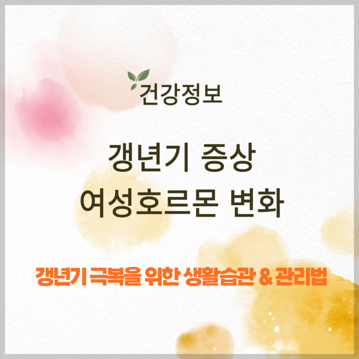 갱년기 증상, 여성 호르몬 변화와 극복 방법 쌈네일