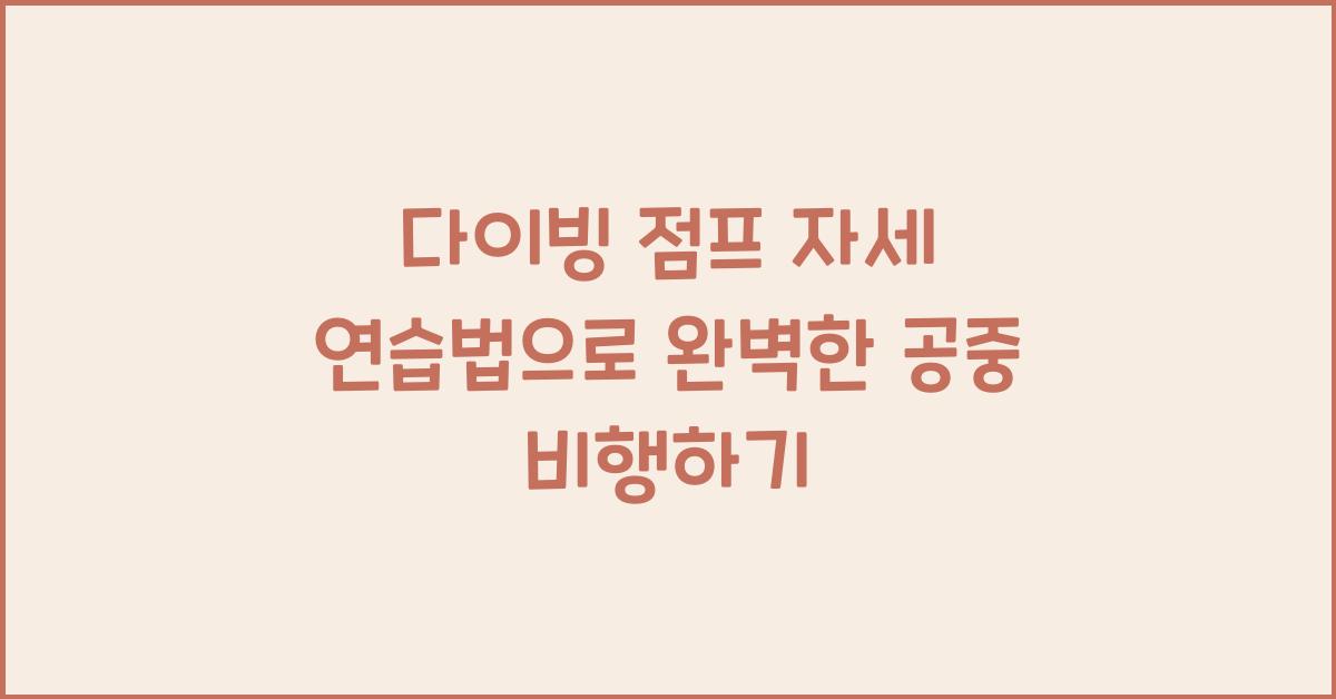 다이빙 점프 자세 연습법