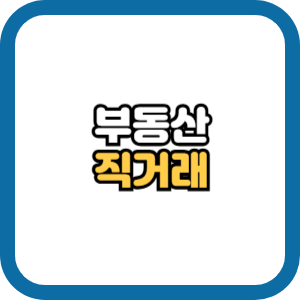 부동산 직거래 방법