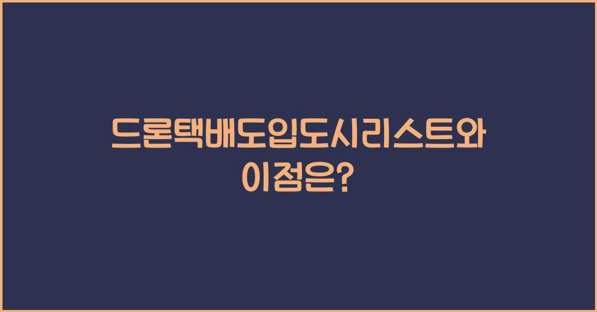 드론택배도입도시리스트