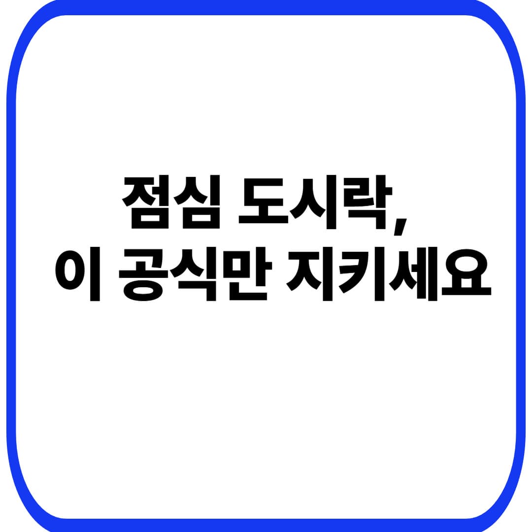 점심 도시락으로 혈당 안정화하는 구성법: 40대 여성 ‘오후 졸림·간식 폭주’ 막는 3단 도시락 공식