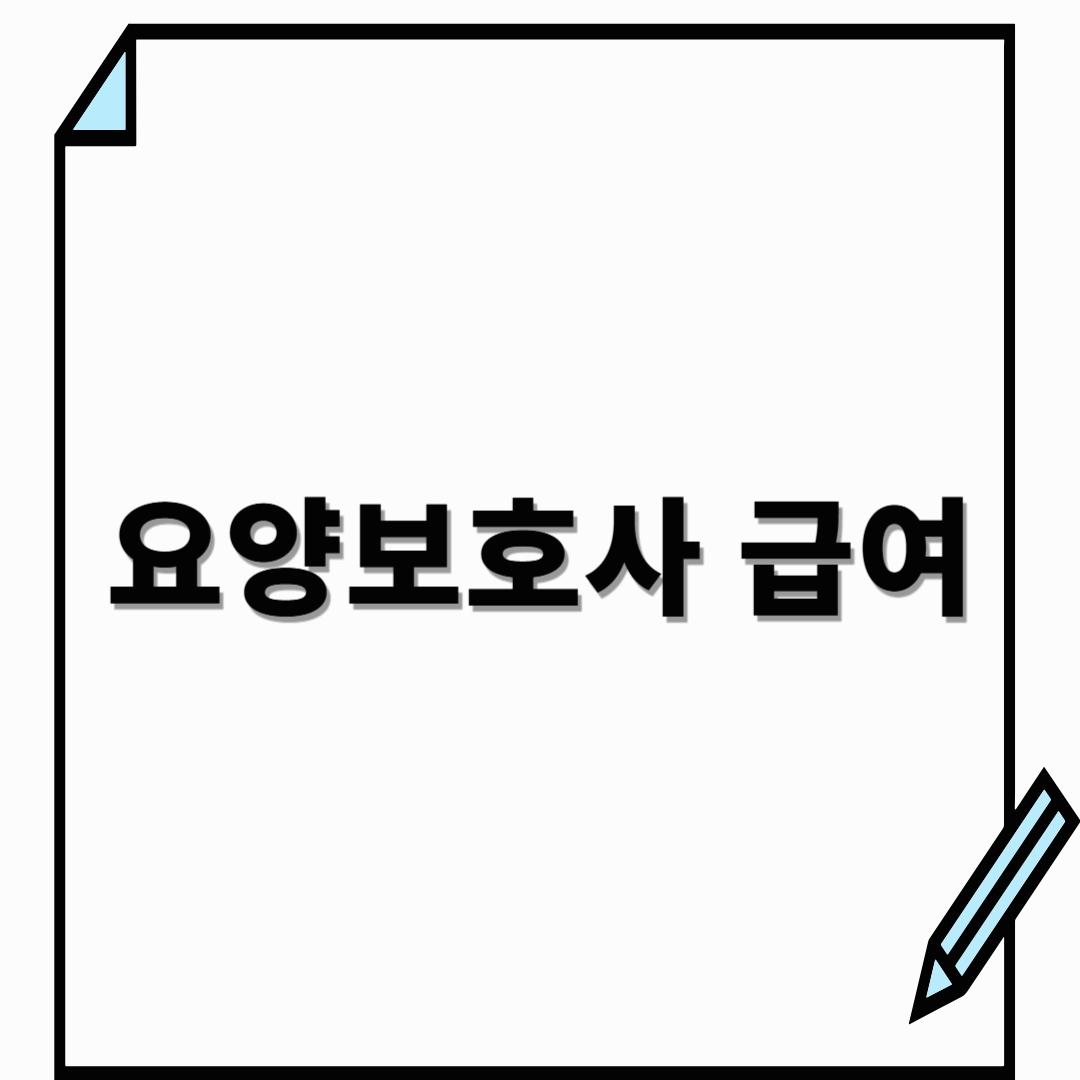 요양보호사 급여