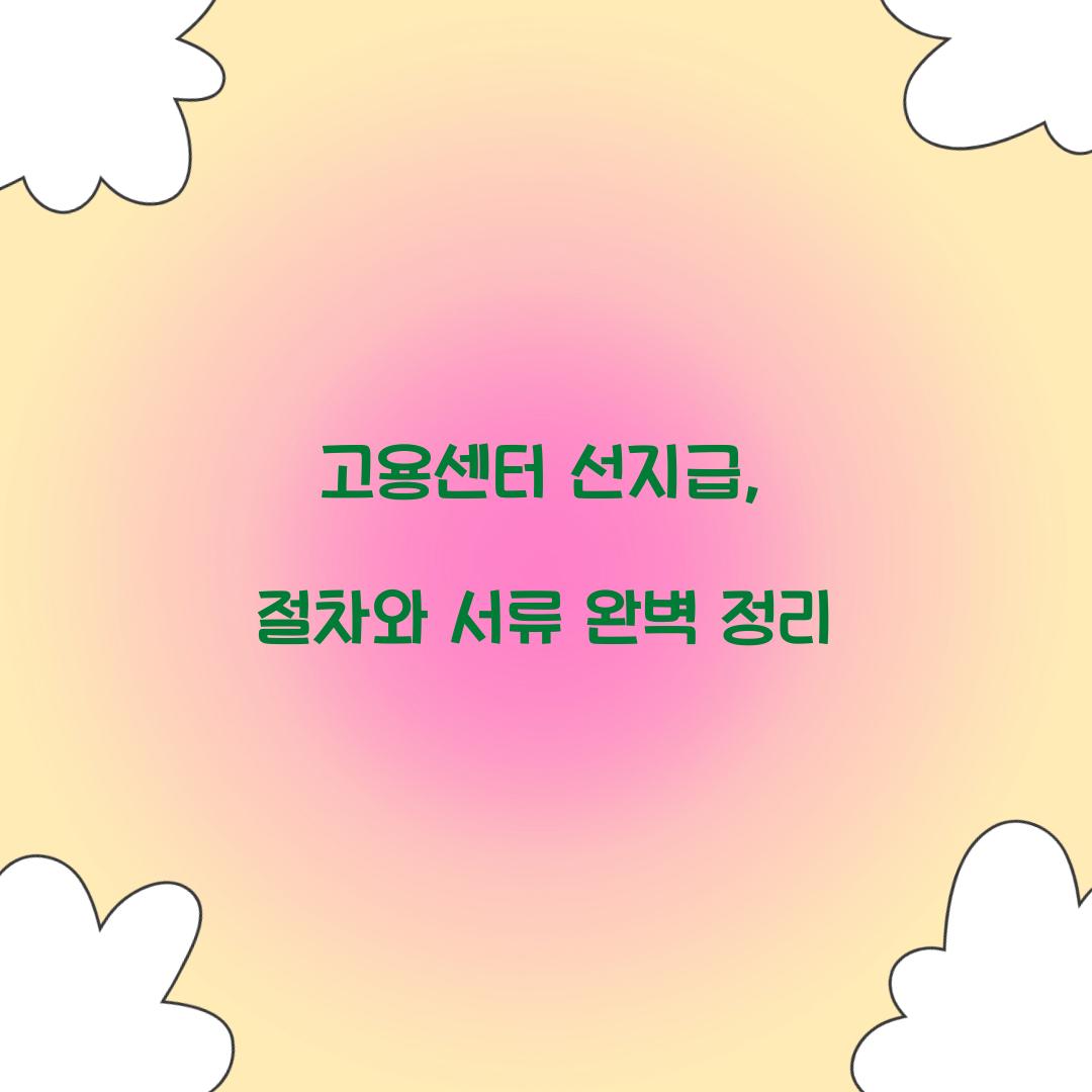 고용센터 선지급