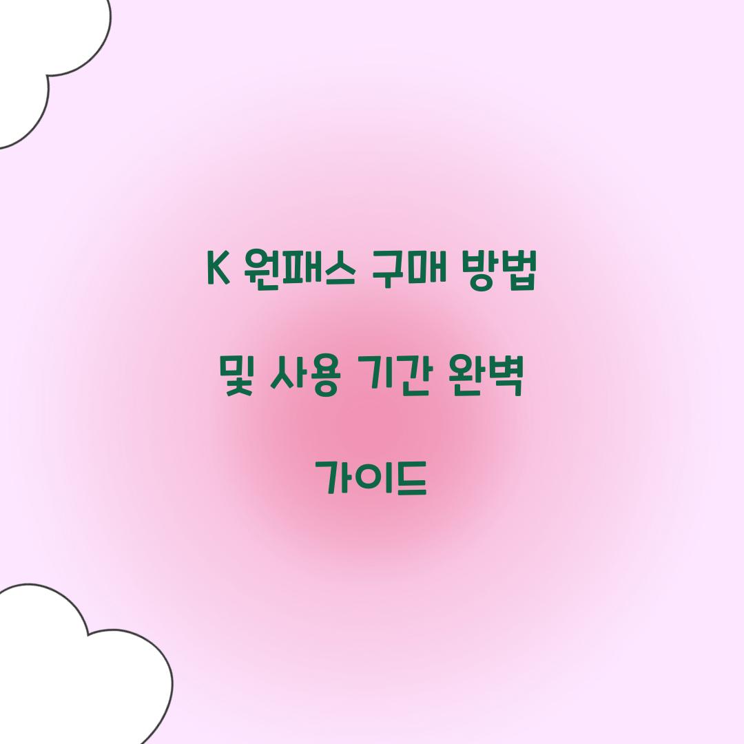 K 원패스 구매 방법 및 사용 기간 안내