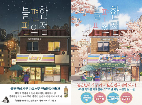 불편한-편의점-책-표지