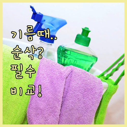 주방 기름때 제거하는 아스토니쉬와 노..