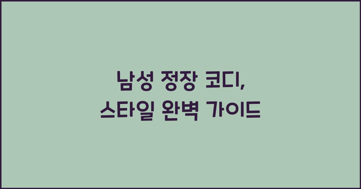 남성 정장 코디