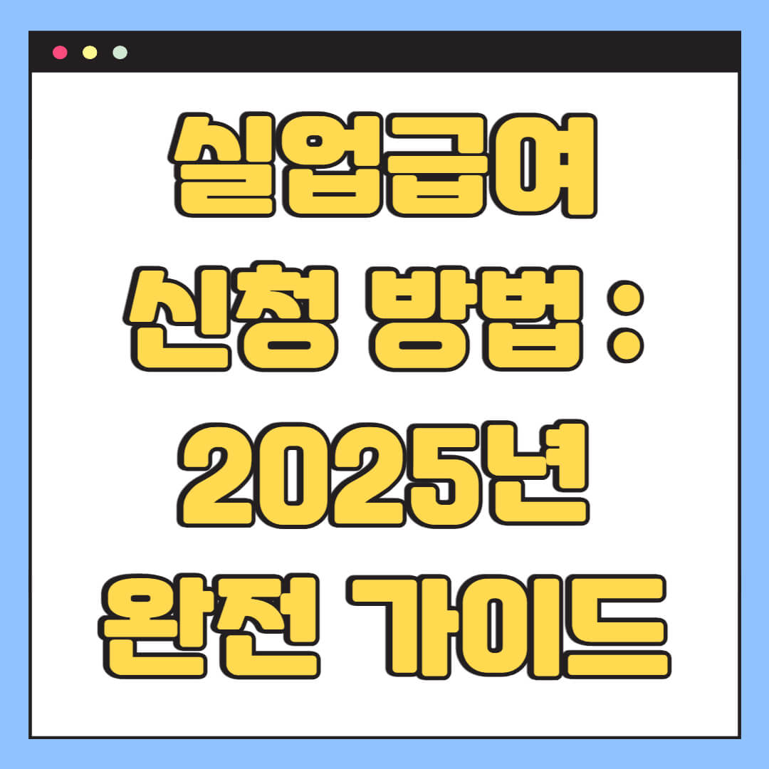 실업급여 신청 방법 : 2025년 완전 가이드