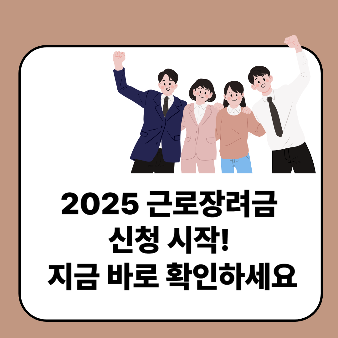 2025 근로장려금 신청