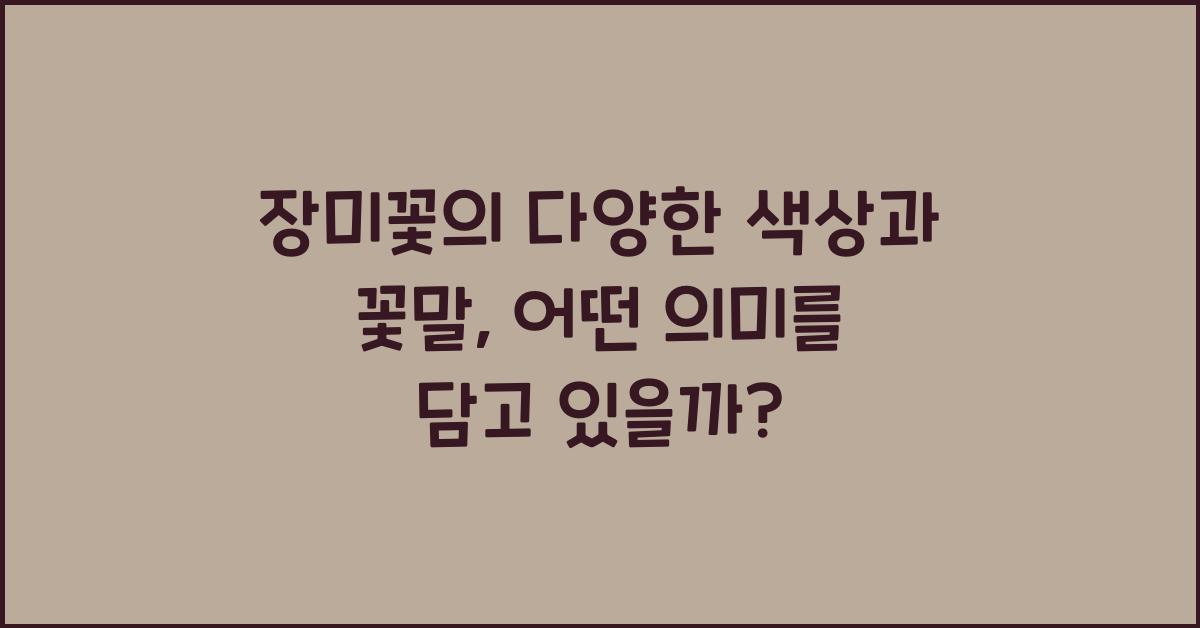 장미꽃의 다양한 색상과 꽃말