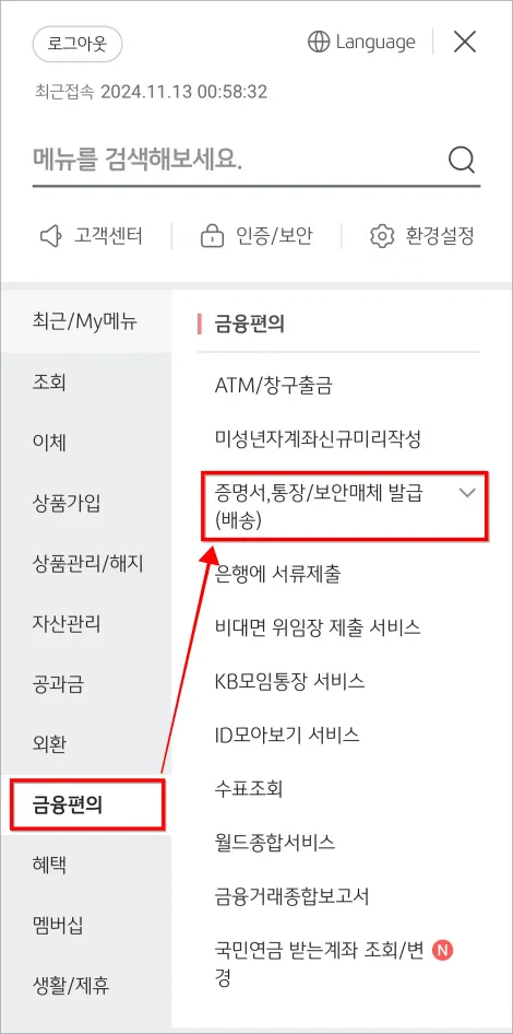 전체 메뉴의 금융편의 메뉴에서 '증명서, 통장/보안매체 발급(배송)'을 선택