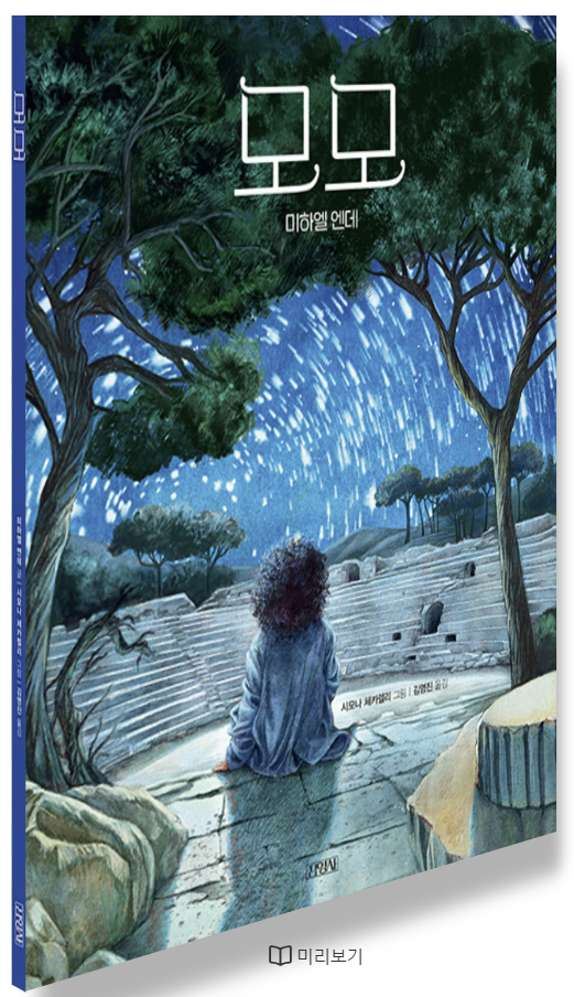 "미하엘 엔데의 소설 '모모' 책 표지. 한 소녀가 폐허가 된 원형 극장에 앉아 밤하늘에서 떨어지는 별빛을 바라보고 있다. 주위에는 커다란 나무들이 둘러싸여 있으며, 표지 하단에는 '시모나 체카렐리 그림, 강명순 옮김' 문구가 적혀 있다."