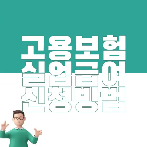 고용보험 실업급여 신청방법