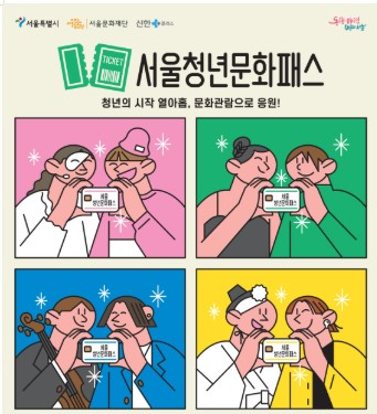 서울청년문화패스