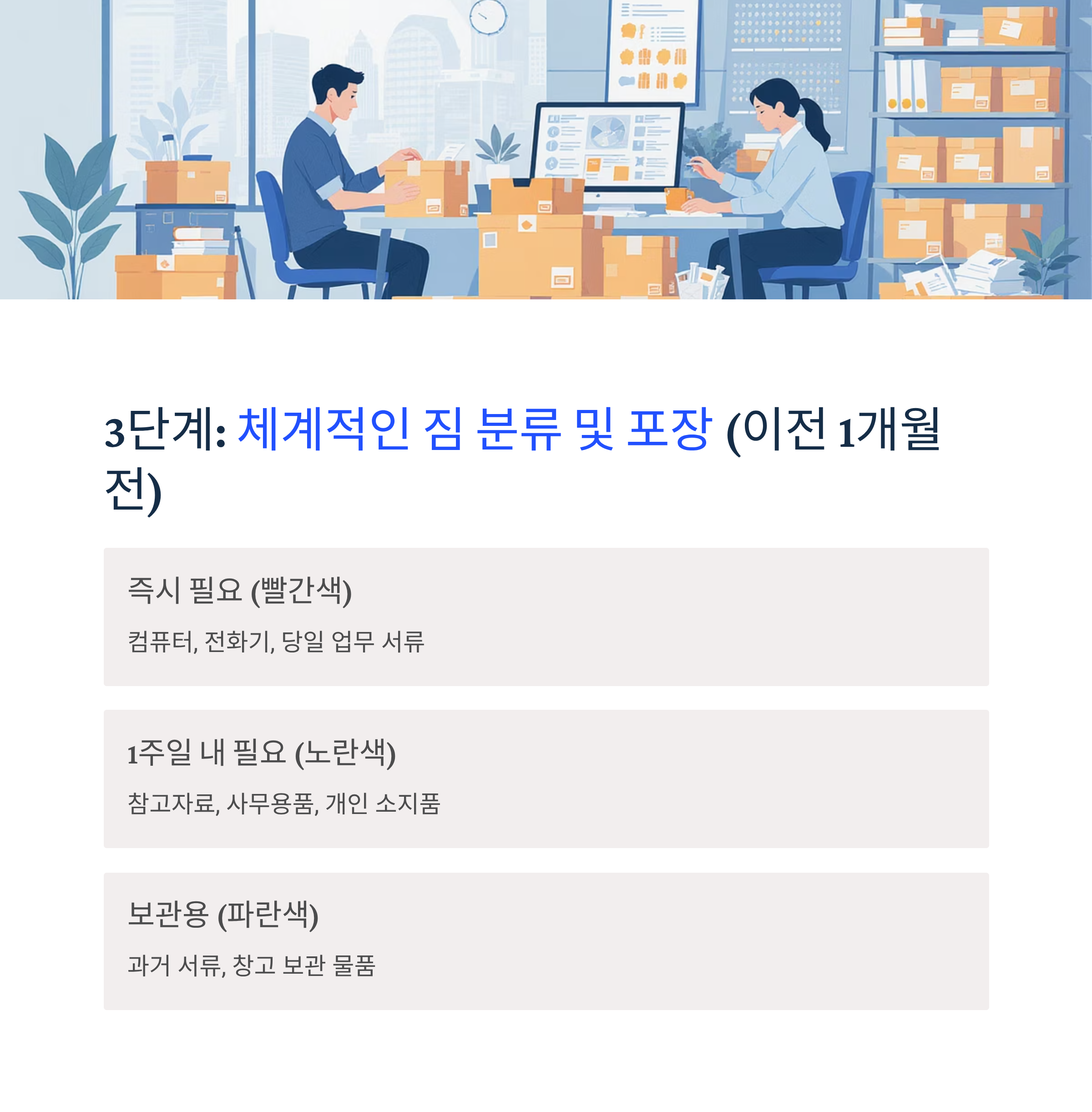 사무실이사 체계적인 짐 분류 및 포장 준비