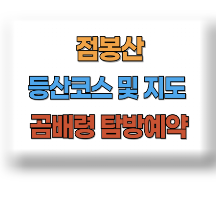 점봉산 등산코스 곰배령 탐방예약