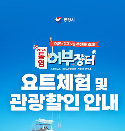 통영어부장터축제 일정 및 주차장