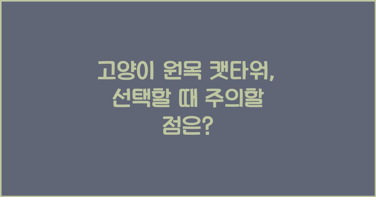 고양이 원목 캣타워