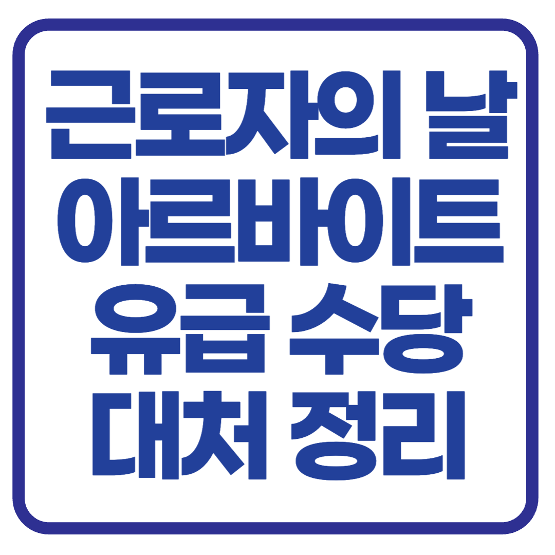 근로자의 날, 아르바이트생도 유급휴일일까? 수당 및 대응법 총정리