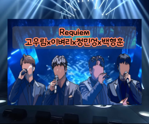 레퀴엠-고우림x이벼리x정민성x백형훈_JTBC팬텀싱어올스타전