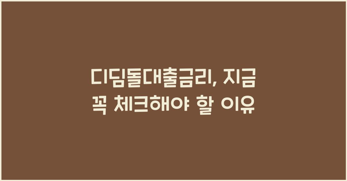 디딤돌대출금리