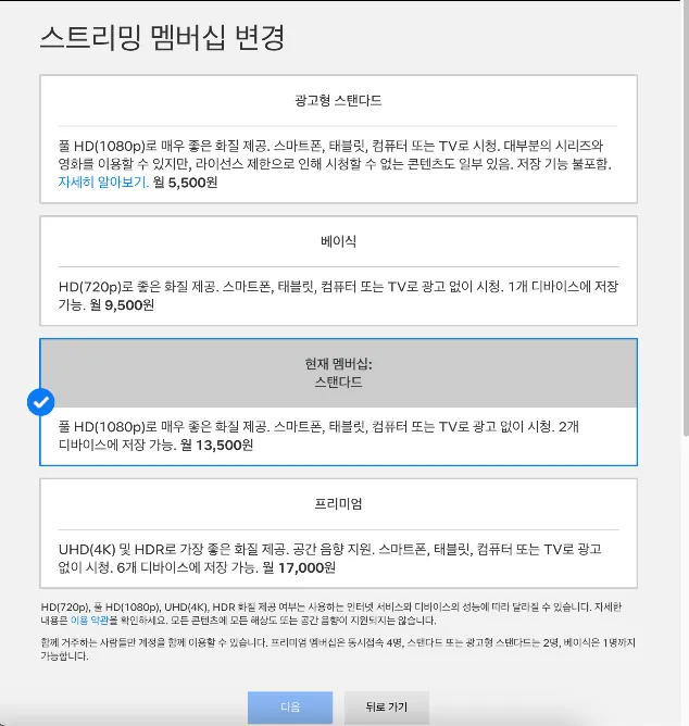 넷플릭스 요금제 변경 및 해지 방법