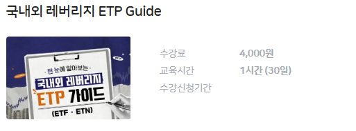 국내외 레버리지 ETP 가이드 수강