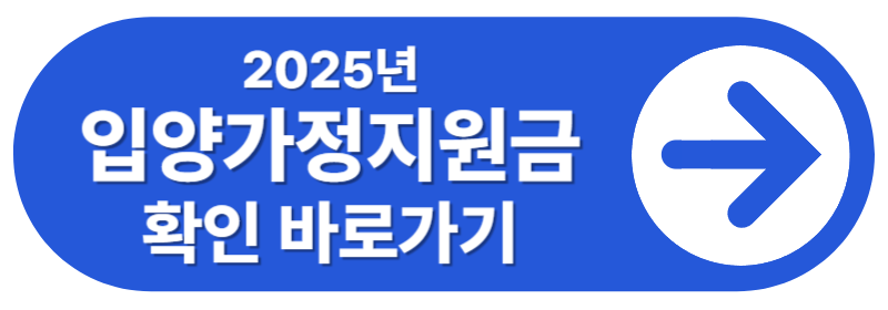 입양가정지원금 신청
