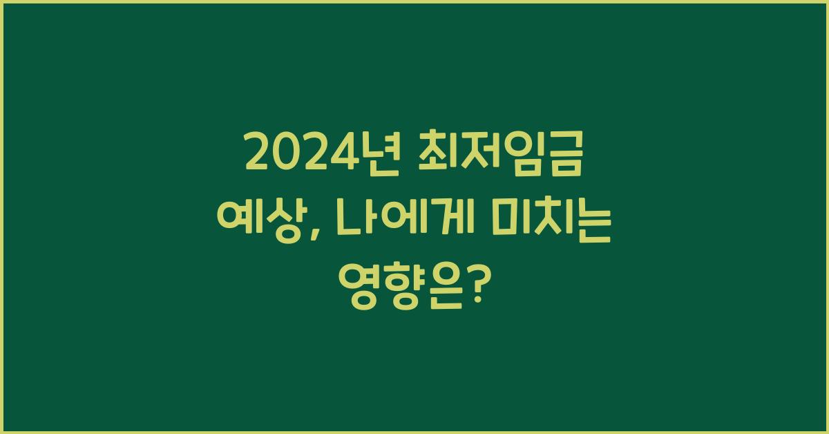 2024년 최저임금 예상