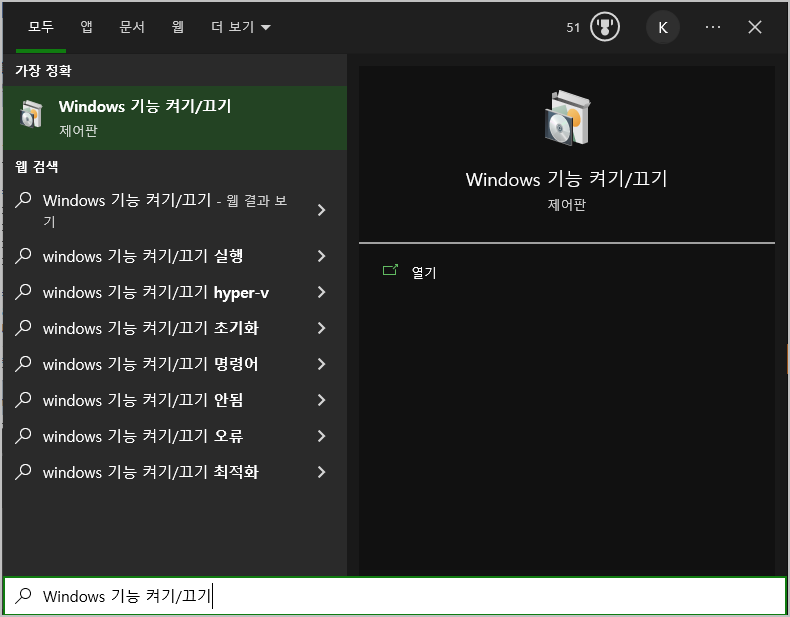 Windows 기능 켜기/끄기