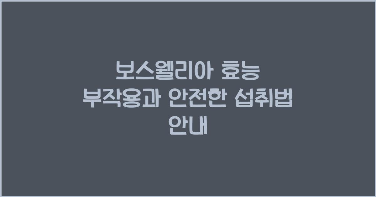 보스웰리아 효능 부작용