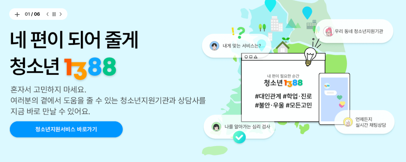 청소년 1388 서비스 안내 배너, 대인관계&middot;진로&middot;불안 등 다양한 고민 상담 지원