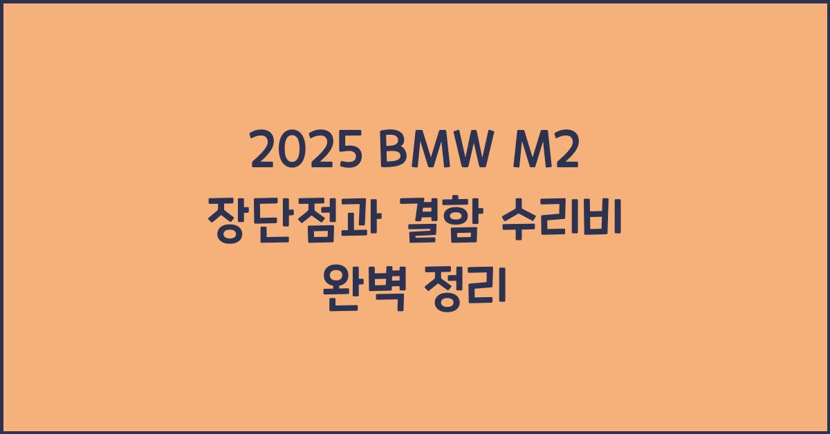 2025 BMW M2 장단점 결함 수리비