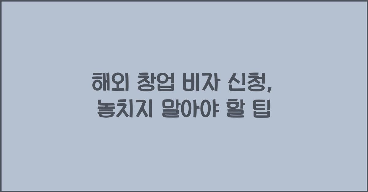 해외 창업 비자 신청