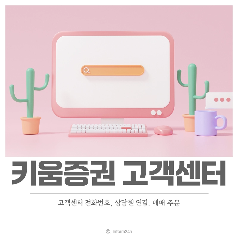 키움증권-고객센터-전화번호-상담원-연결