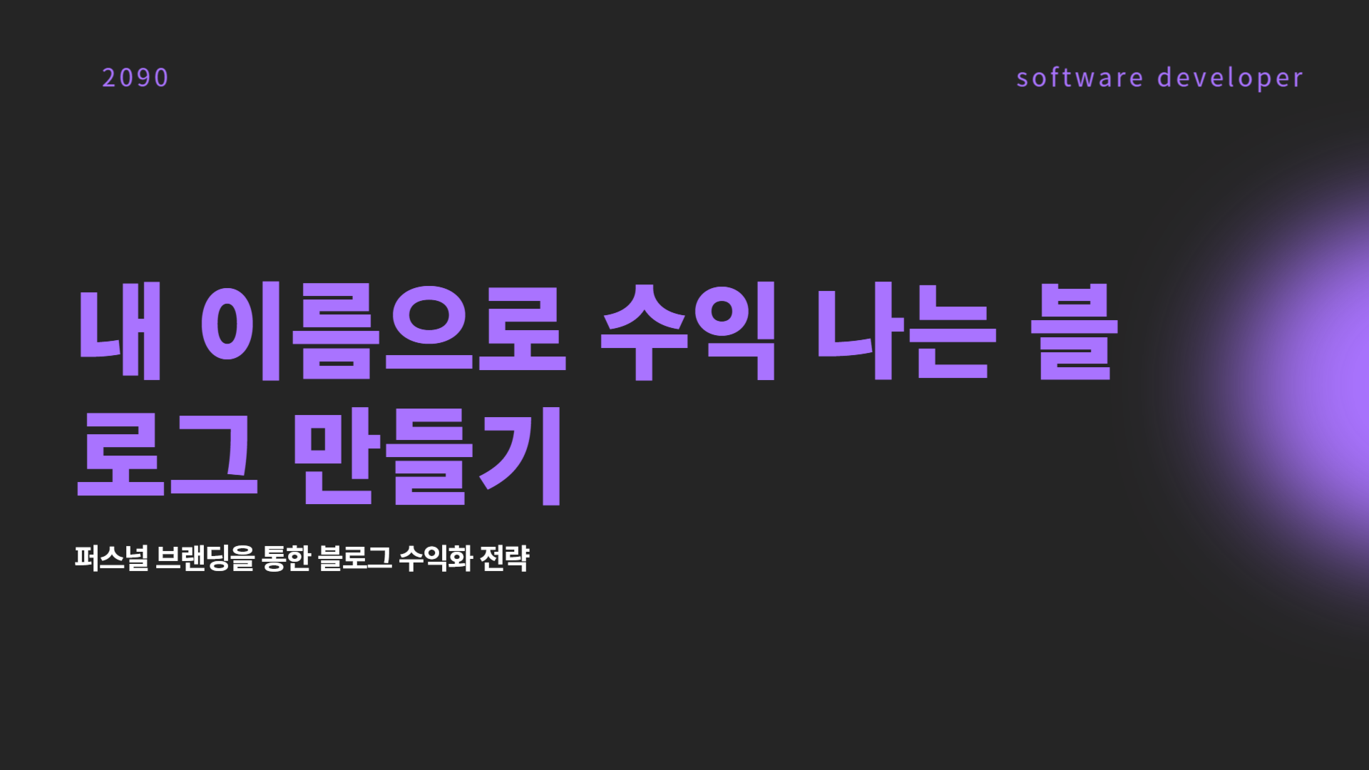 내 이름으로 수익 나는 블로그 만들기