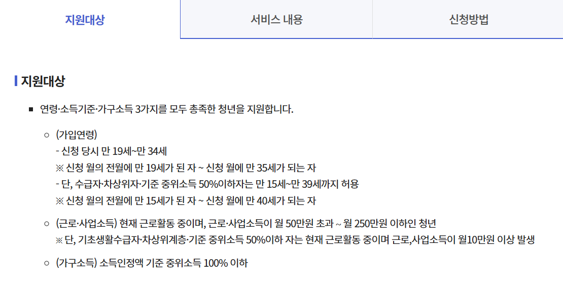 2025 청년 내일저축계좌 신청 방법 대상 조건 지급 금액 유효기간 총정리