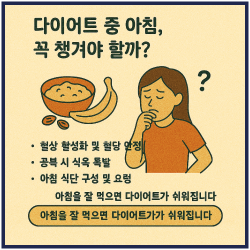 다이어트 중 아침, 꼭 챙겨야 할까?