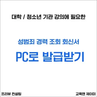 성범죄 경력 조회 신청서 동의서 양식 정리_22