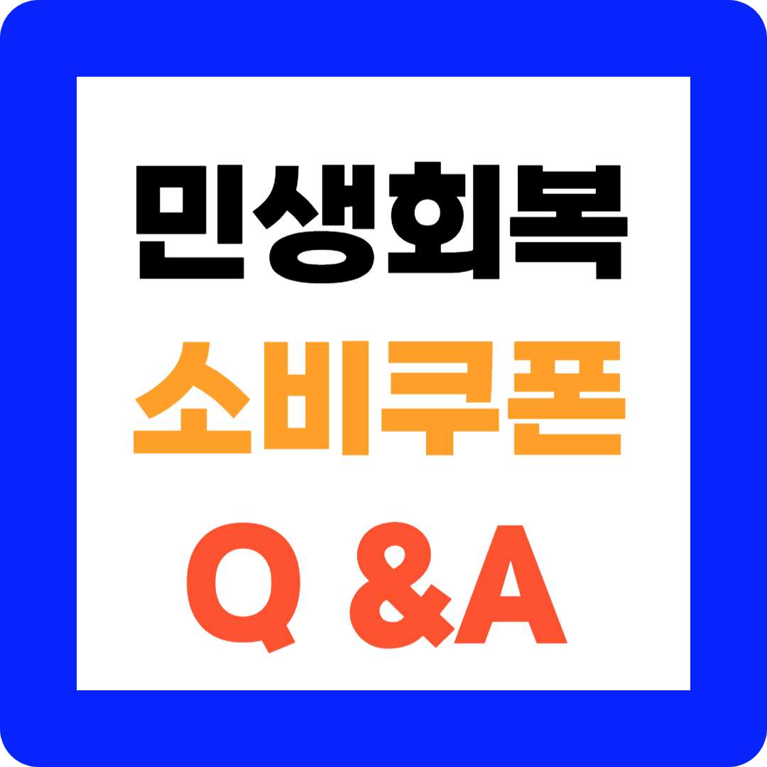 민생회복소비쿠폰질문1
