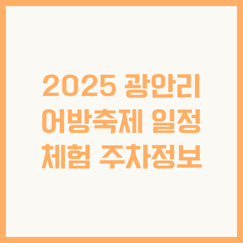 2025 광안리 어방축제 일정 체험 주차정보
