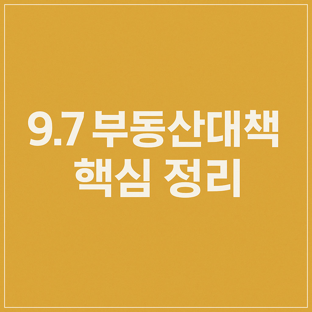 9.7 부동산대책 발표