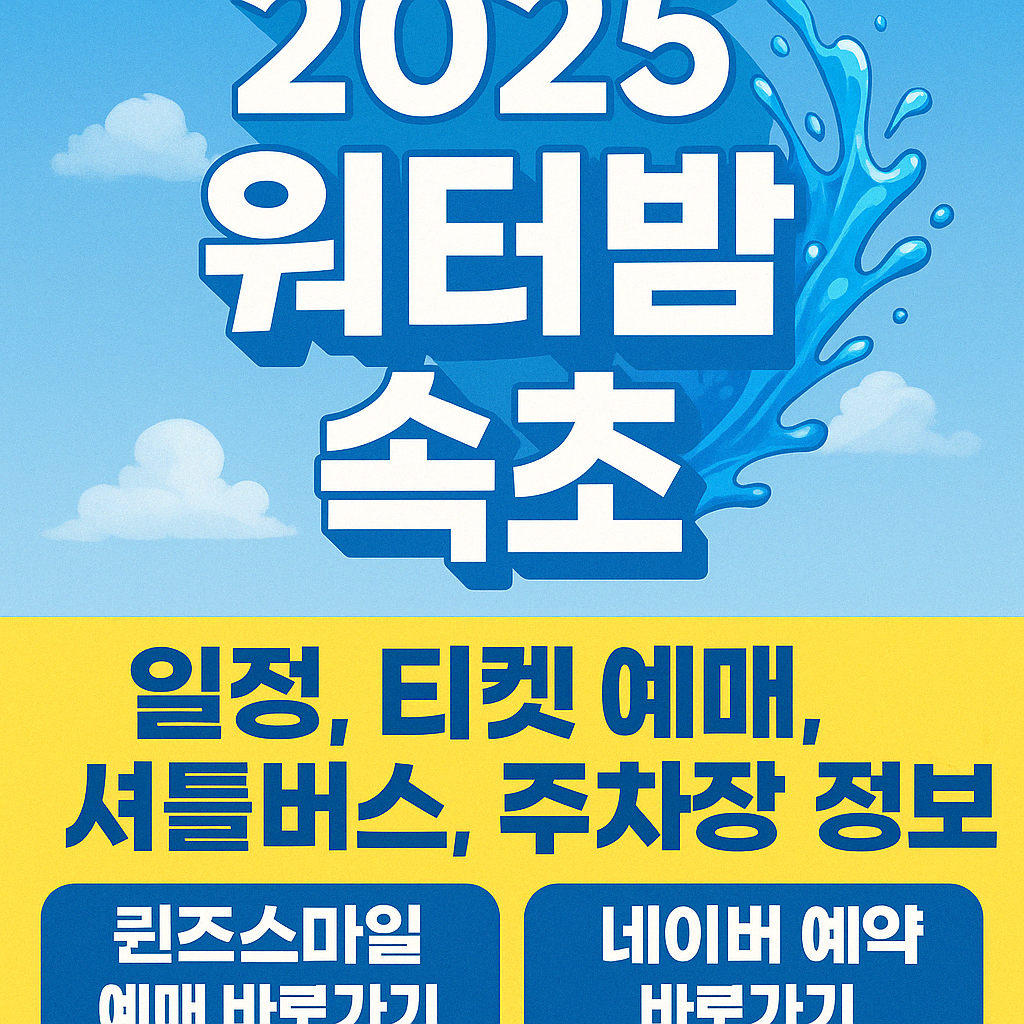 워터밤 속초 2025 - 일정, 티켓 예매, 셔틀버스, 주차장 정보까지