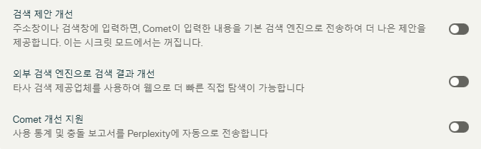 코멧 브라우저 설정 화면에서 '개인 정보 보호 및 보안' 탭 하단에 있는 세 개 요소 (검색 제안 개선, 외부 검색 엔진으로 검색 결과 개선, Comet 개선 지원)도 비활성화할 수 있습니다.