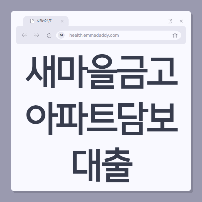 새마을금고아파트담보대출 01