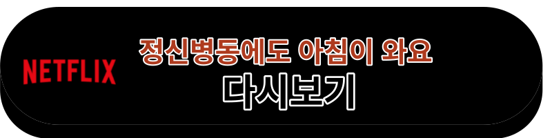 정신병동에도 아침이 와요