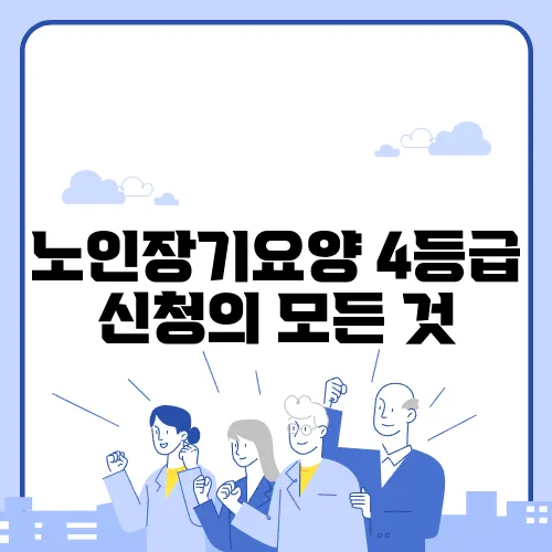 노인장기요양 4등급 신청의 모든 것