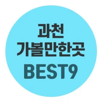 과천 가볼만한곳 카페 추천 맛집 아이랑 여행 코스_7